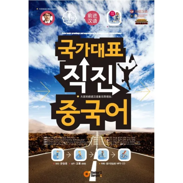 국가대표 직진 중국어, 북커스베르겐