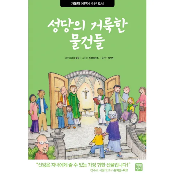 성당의 거룩한 물건들, 생활성서사