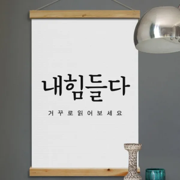 [바보사랑] 우드스크롤_60CmX90Cm-내힘들다, 타입선택:1.가로