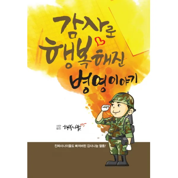 감사로 행복해진 병영이야기:진짜사나이들도 빠져버린 감사나눔 열풍 행복나눔