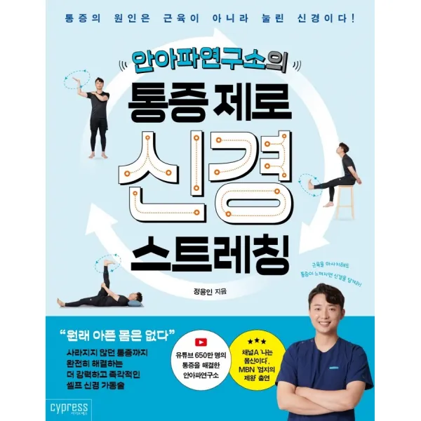 안아파연구소의 통증 제로 신경 스트레칭:통증의 원인은 근육이 아니라 눌린 신경이다, 싸이프레스, 정용인