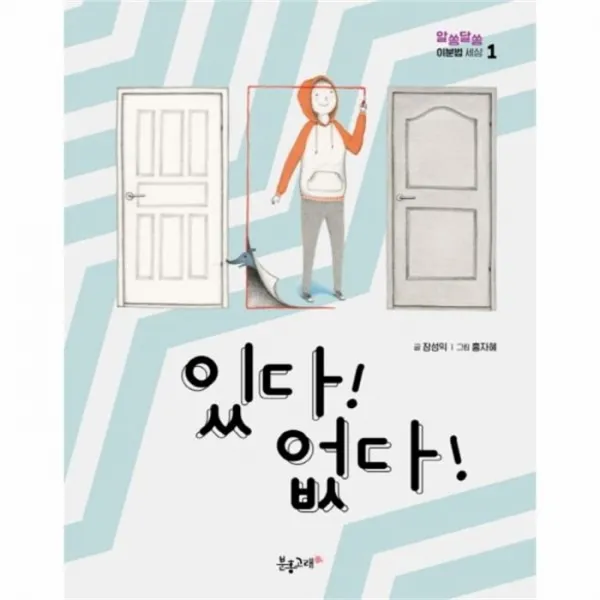 웅진북센 있다 없다 1 알쏭달쏭 이분법 세상, One color | One Size@1