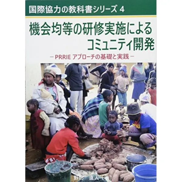 기회 균등 교육 실시에 의한 지역 사회 개발 PRRIE 접근의 기초 및 실습 (국제 협력의 교과서 시리즈), 단일옵션