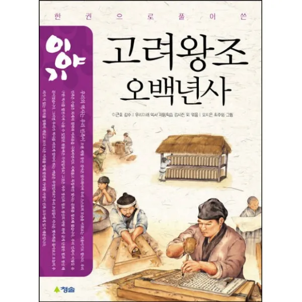 한 권으로 풀어쓴 이야기 고려 왕조 오백년사(개정판), 청솔