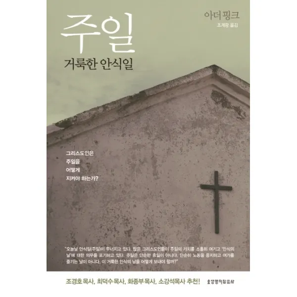 주일 거룩한 안식일:그리스도인은 주일을 어떻게 지켜야 하는가?, 생명의말씀사