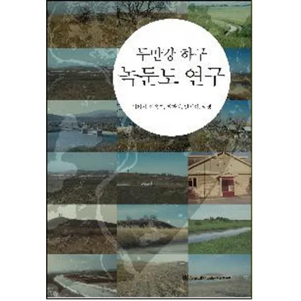 두만강 하구 녹둔도 연구, 서울대학교출판문화원