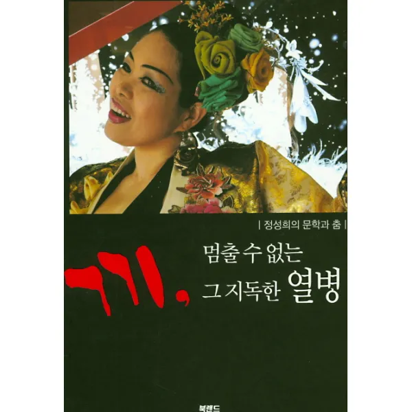 끼 멈출 수 없는 그 지독한 열병, 북랜드
