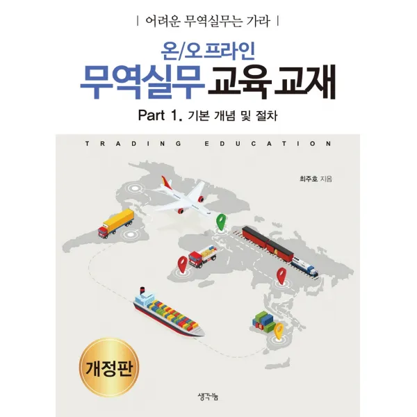 온/오프라인 무역실무 교육 교재 Part 1: 기본 개념 및 절차:어려운 무역실무는 가라, 생각나눔