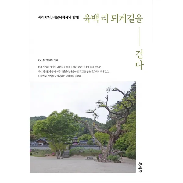 지리학자, 미술사학자와 함께 육백 리 퇴계길을 걷다, 이기봉이태호, 덕주