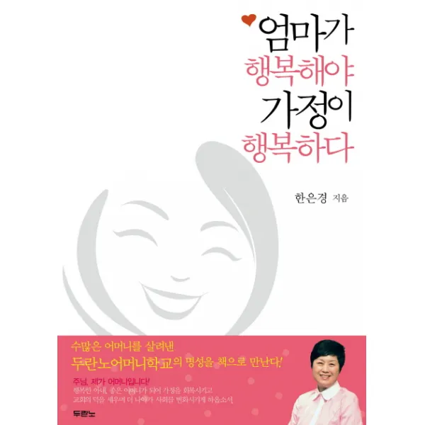 엄마가 행복해야 가정이 행복하다, 두란노서원