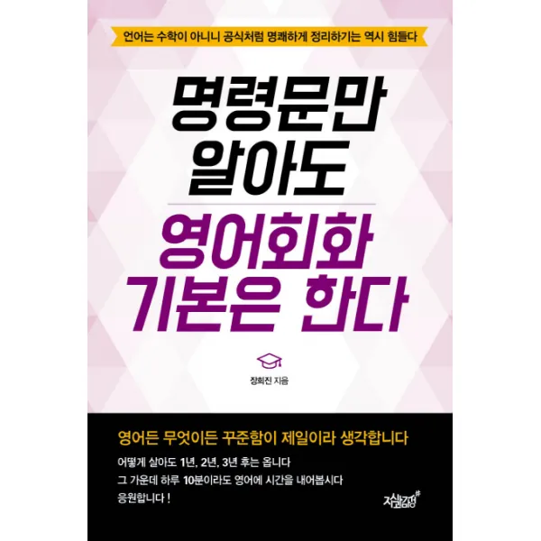 명령문만 알아도 영어회화 기본은 한다:언어는 수학이 아니니 공식처럼 명쾌하게 정리하기는 역시 힘들다, 지식과감성