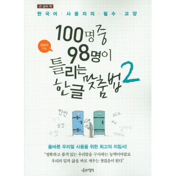 큰 글씨 책 100명중 98명이 틀리는 한글 맞춤법. 2, 나무의철학