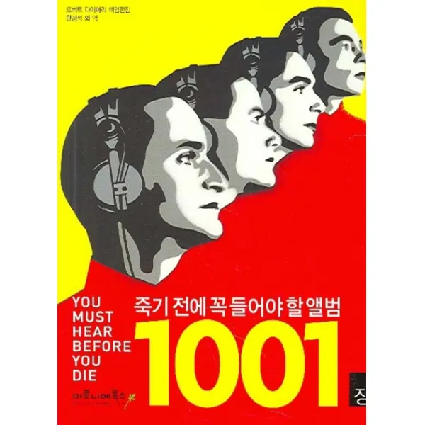 죽기 전에 꼭 들어야 할 앨범 1001장, 마로니에북스