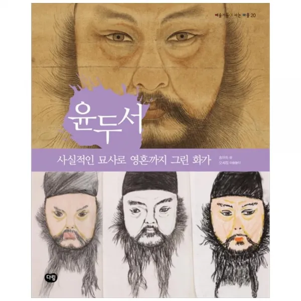 다림 윤두서-예술가들이 사는 마을 20, 단품