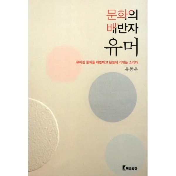 문화의 배반자 유머:유머란 문화를 배반하고 본능에 기대는 소리다, 북코리아
