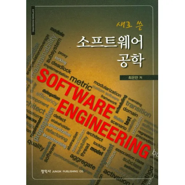 새로쓴 소프트웨어 공학, 정익사