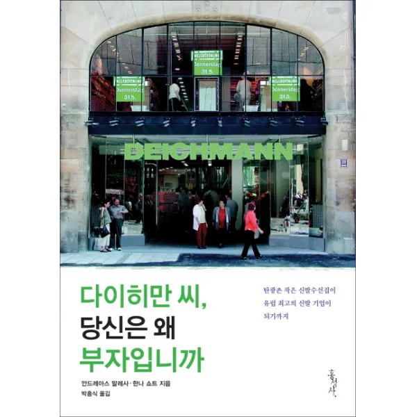 다이히만 씨 당신은 왜 부자입니까:탄광촌 작은 신발수선집이 유럽 최고의 신발 기업이 되기까지, 홍성사