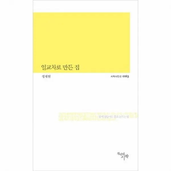 웅진북센 일교차로 만든집 0163 시작시인선, One color | One Size@1