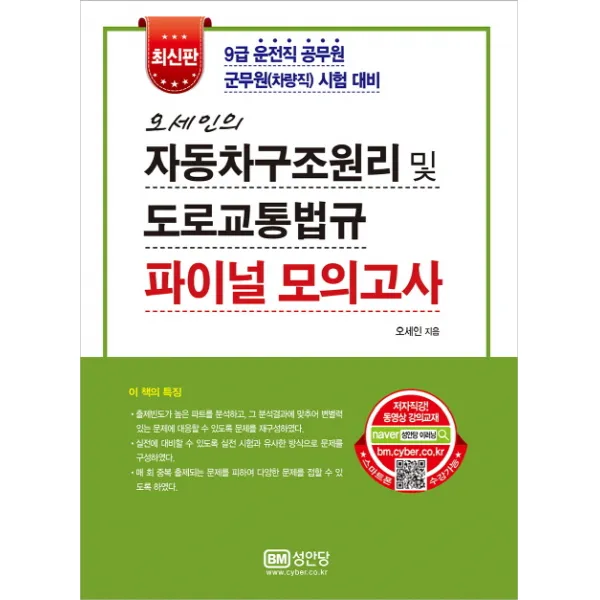 오세인의 자동차구조원리 및 도로교통법규 파이널 모의고사:9급 운전직 공무원 군무원(차량직) 시험 대비, 성안당