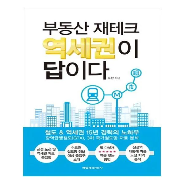 부동산 재테크 역세권이 답이다