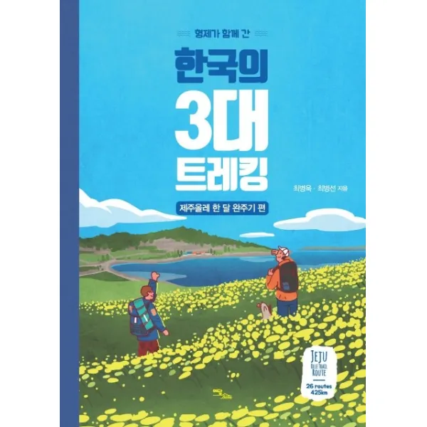 형제가 함께 간 한국의 3대 트레킹: 제주올레 한 달 완주기 편, 이담북스