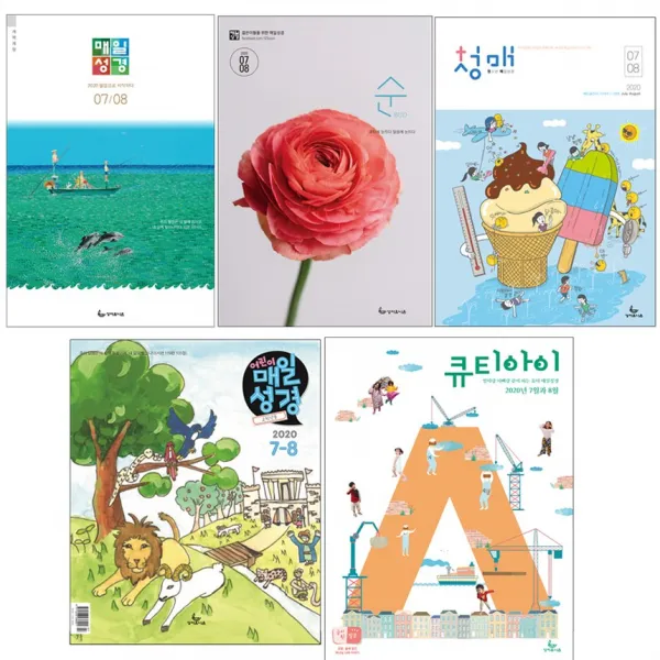 성서유니온 매일성경 큐티 7월 8월 개역개정 청매 청소년 어린이 큐티아이 매일성경 저학년