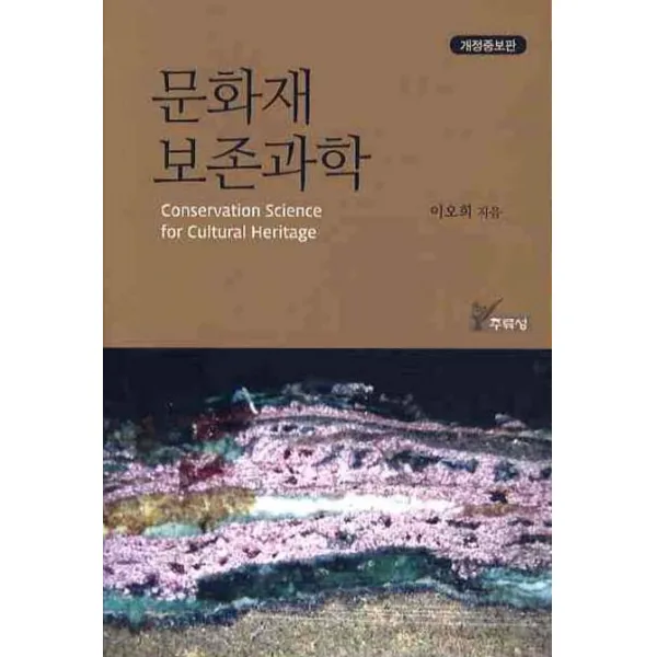 문화재 보존과학, 주류성