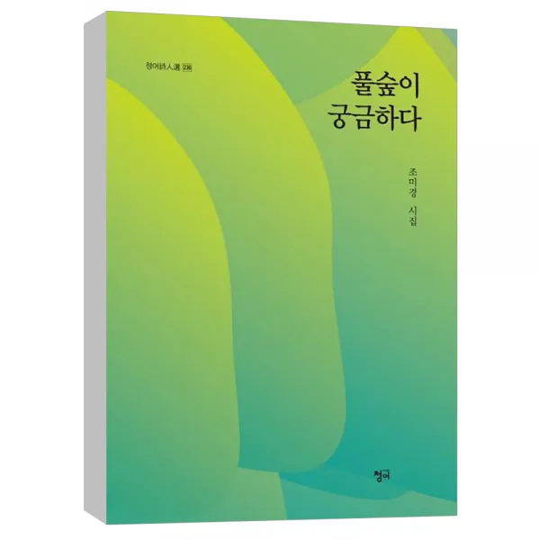 (청어) 풀숲이 궁금하다 - 청어시인선 236