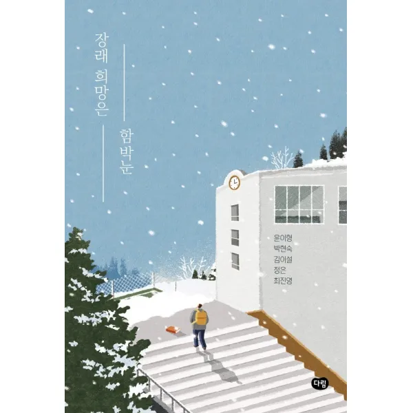 장래 희망은 함박눈, 다림, 윤이형, 박현숙, 김이설, 정은, 최진영