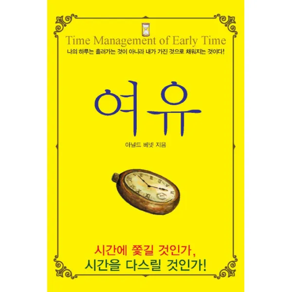 여유:나의 하루는 흘러가는 것이 아니라 내가 가진 것으로 채워지는 것이다!, 새론북스