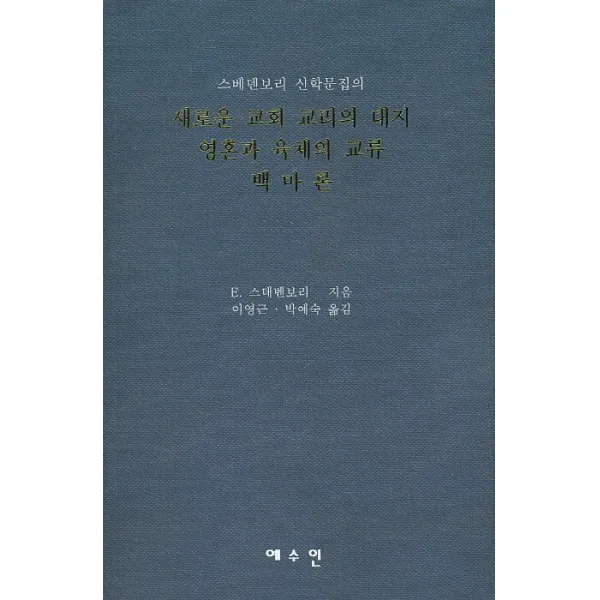 스베덴보리 신학문집의 새로운 교회 교리의 대지 영혼과 육체의 교류 백마론, 예수인