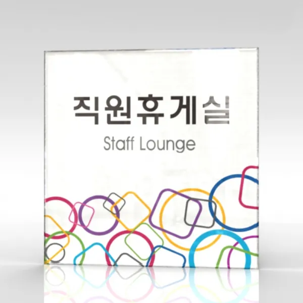 심플사인 부서명 Wls033 표찰 표지판 표시판 도어싸인 팻말 명판 룸표시 방이름 부서이름 사무실 병원 교회 군부대 15*15cm 아크릴