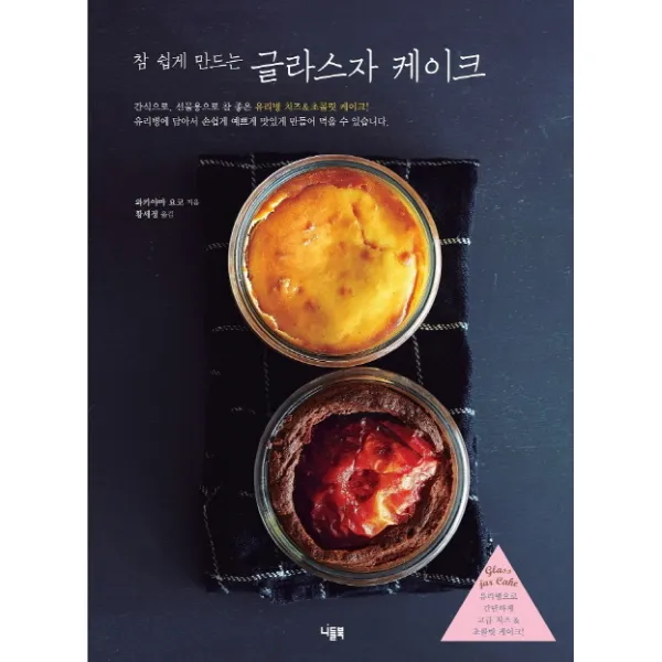 참 쉽게 만드는 글라스자 케이크:간식으로 선물용으로 참 좋은 유리병 치즈&초콜릿 케이크!, 니들북