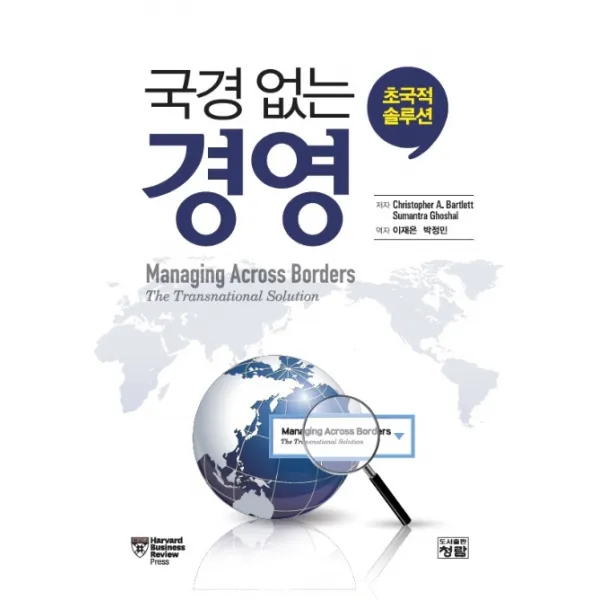국경 없는 경영: 초국적 솔루션, 청람