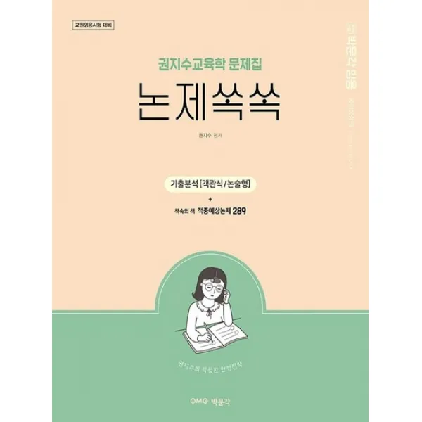 박문각 권지수 교육학 문제집 논제쏙쏙, 없음
