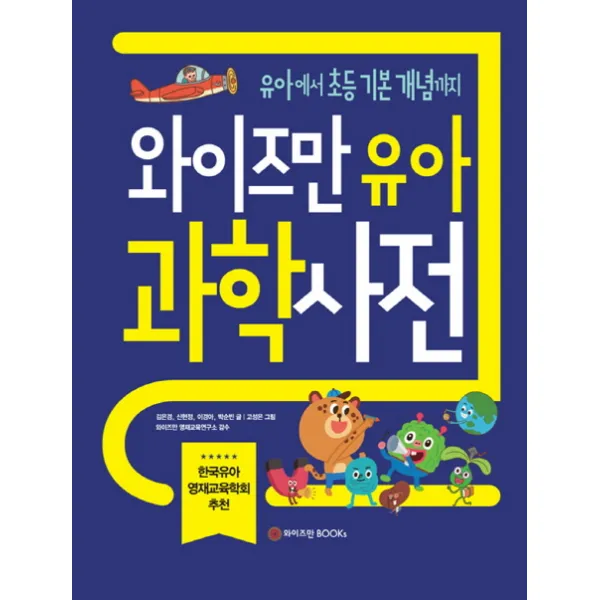 와이즈만 유아 과학사전:유아부터 초등 기본 개념까지, 와이즈만BOOKS