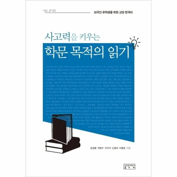 웅진북센 학문 목적의 읽기 사고력을 키우는 외국인 유학생을 위한 교양 한국어