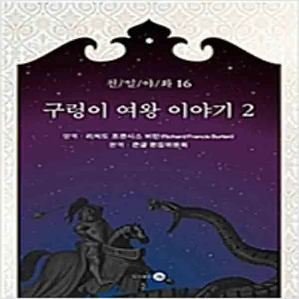 (새책) (POD) 구렁이 여왕 이야기 2