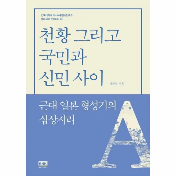 이노플리아 천황 그리고 국민과 신민 사이 근대일본형성기의심상지리, One color | One Size@1