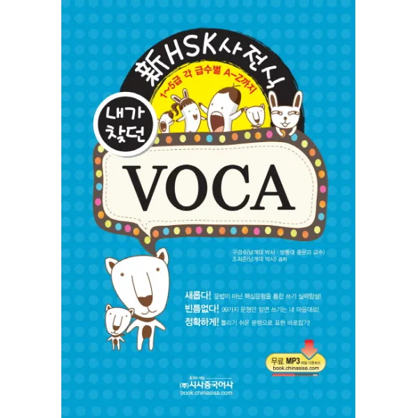 내가 찾던 신HSK 사전식 VOCA:1-5급 각 급수별 A-Z까지, 시사중국어사