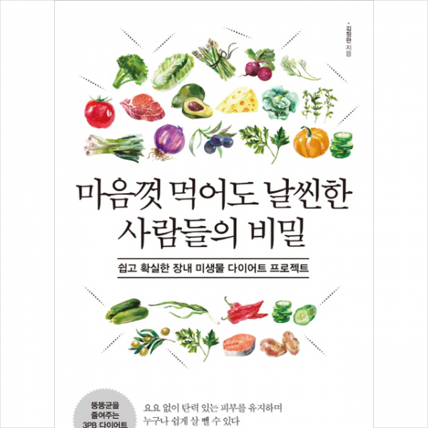 마음껏 먹어도 날씬한 사람들의 비밀, 라온북