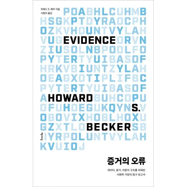 증거의 오류:데이터 증거 이론의 구조를 파헤친 사회학 거장의 탐구 보고서, 책세상