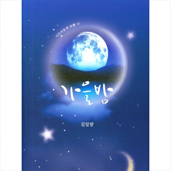 가을밤 +미니수첩제공