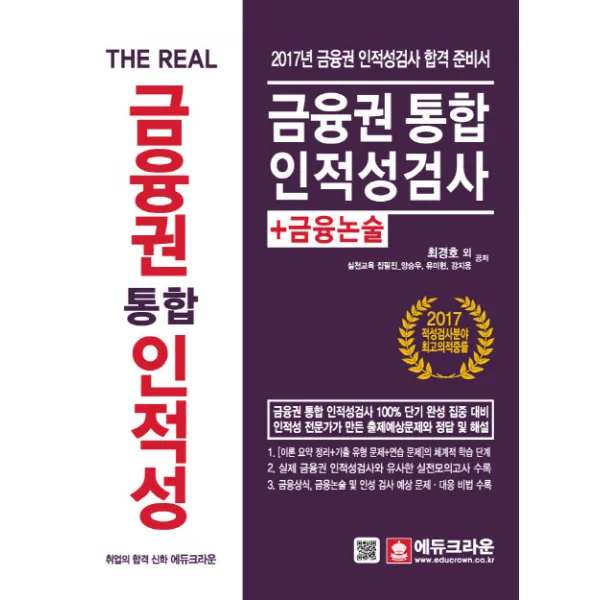 The Real 금융권 통합 인적성검사+금융논술(2017):2017년 금융권 인적성검사 합격준비서, 에듀크라운