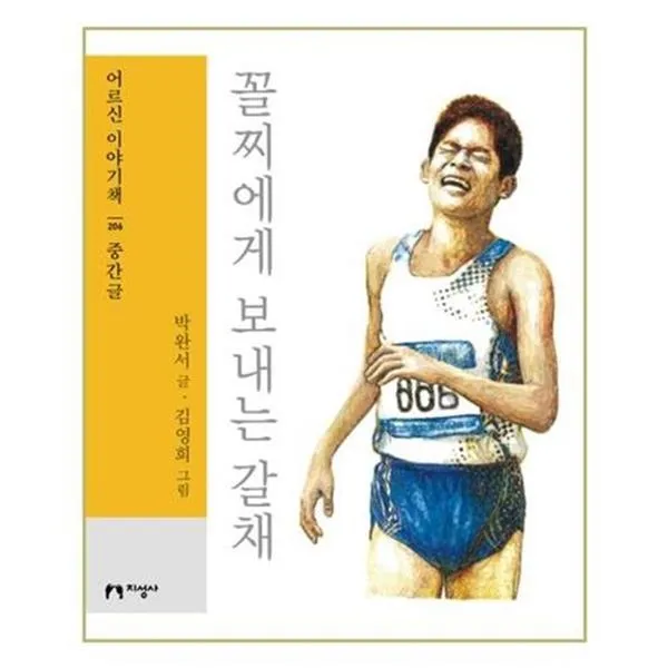 서준도서 꼴찌에게 보내는 갈채, ETC