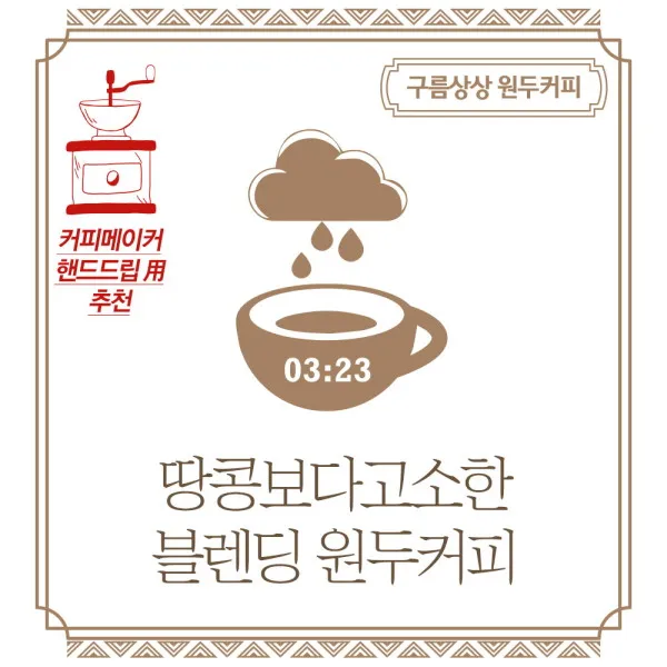 [기타] 구름상상 땅콩보다고소한 블렌딩 원두커피 1kg, 분쇄도선택:더치분쇄, 상세 설명 참조