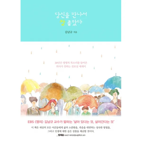 당신을 만나서 참 좋았다:20년간 생명의 목소리를 들어온 의사가 전하는 진료실 에세이, 이지북