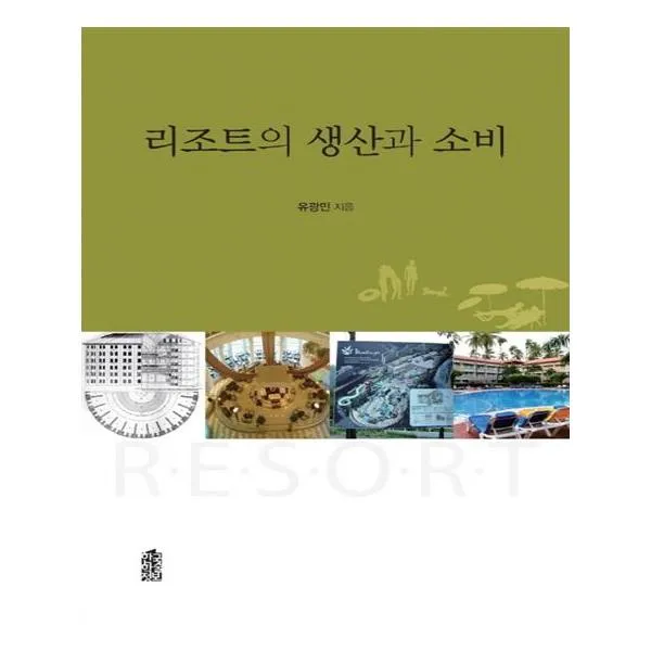 [한국학술정보] 리조트의 생산과 소비
