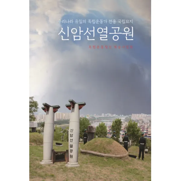 신암선열공원:우리나라 유일의 독립운동가 전용 국립묘지, 국토