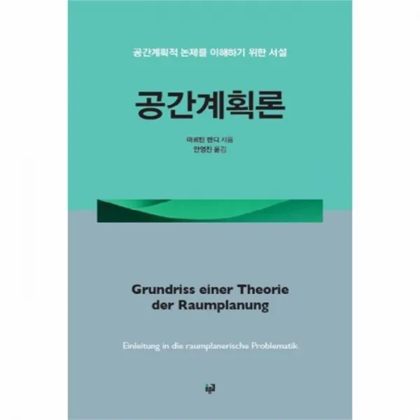 웅진북센 공간 계획론 공간계획적 논제를 이해하기위한서설, One color | One Size@1